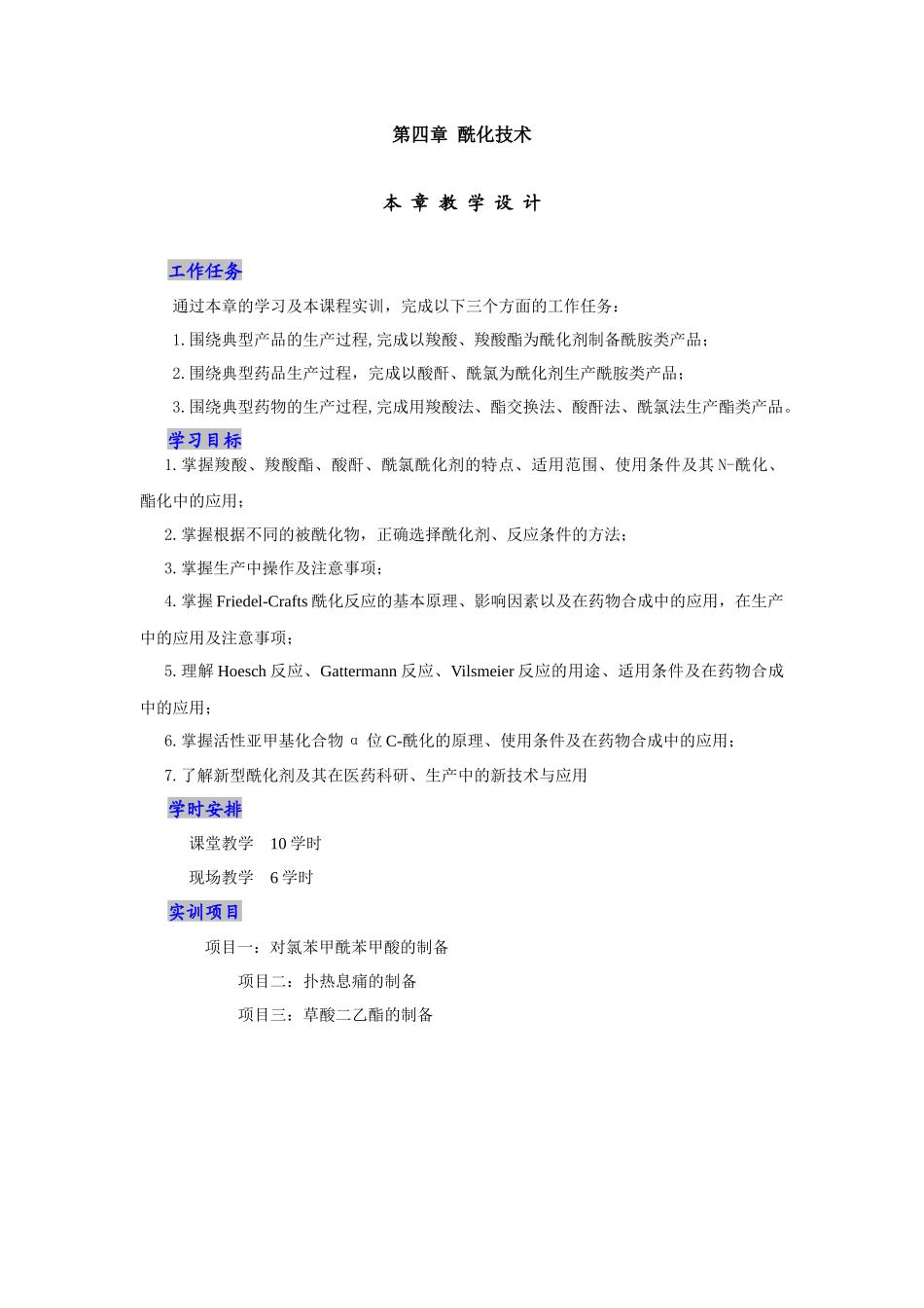 酰化技术-河北化工医药职业技术学院_第1页