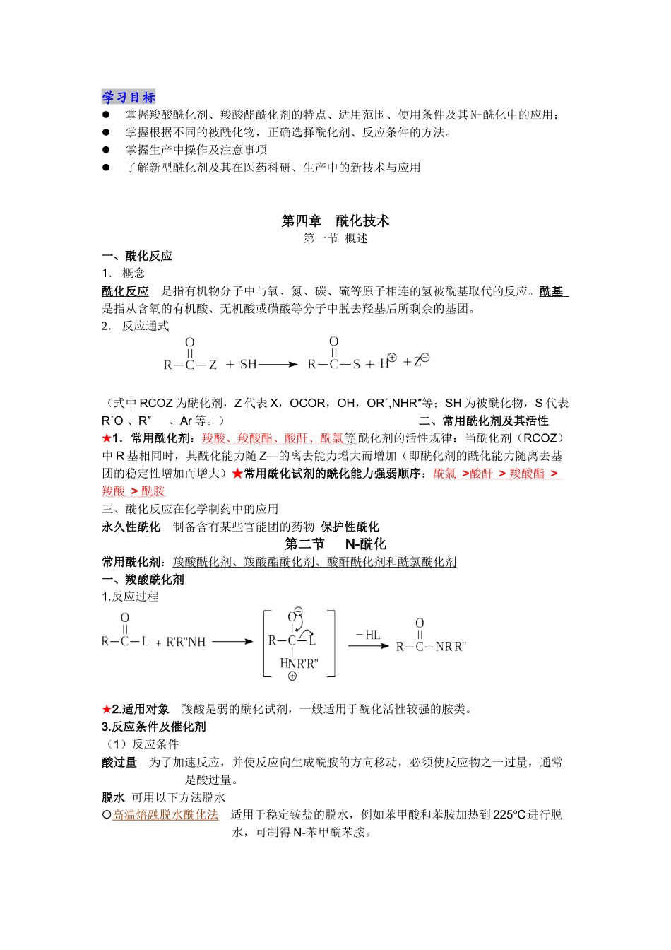 酰化技术-河北化工医药职业技术学院_第2页
