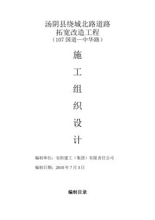 绕城北路道路拓宽工程施工组织设计