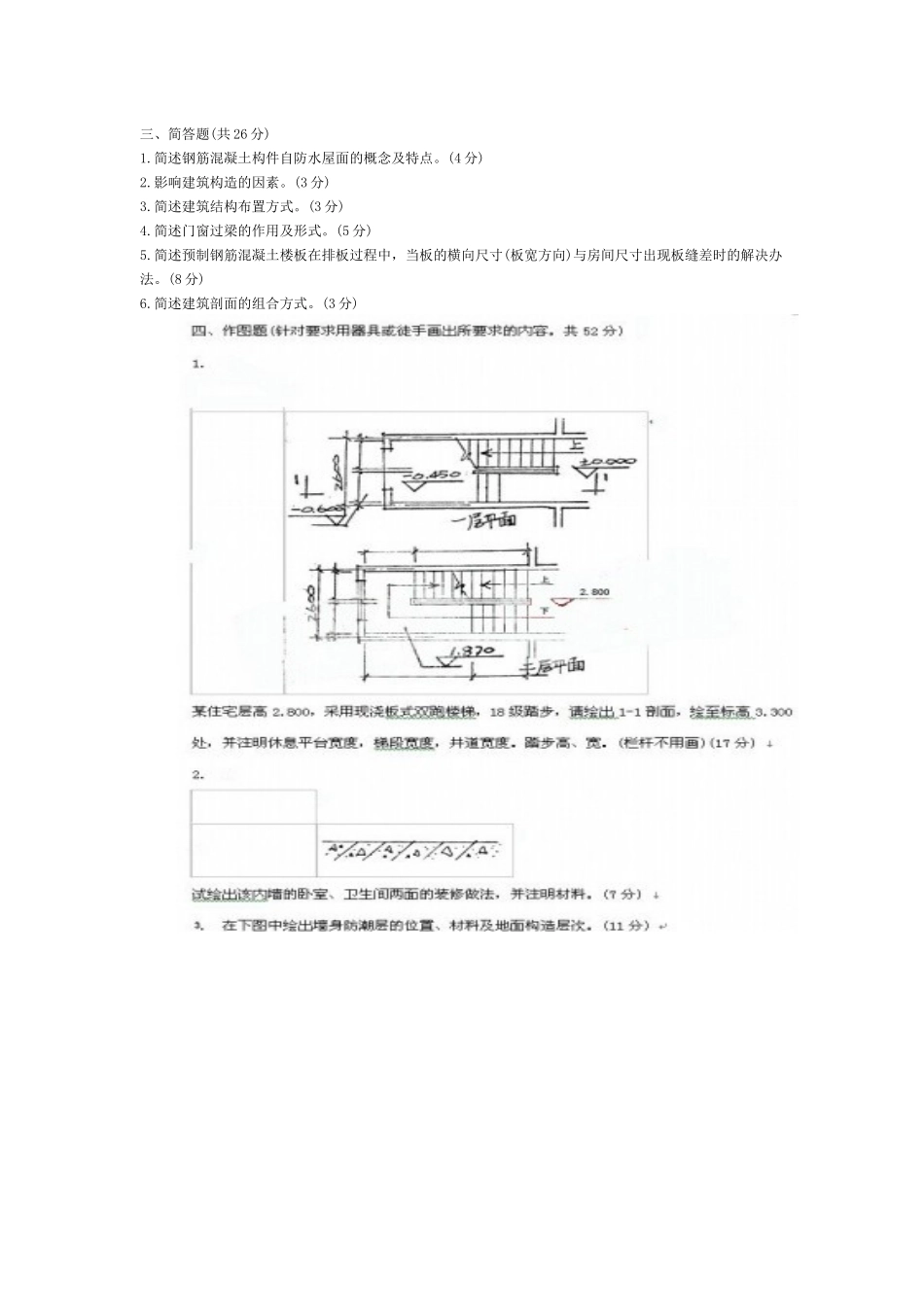 Kgcgdh房屋建筑学试题及答案_第2页