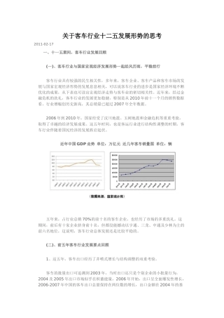 关于客车行业十二五发展形势的思考
