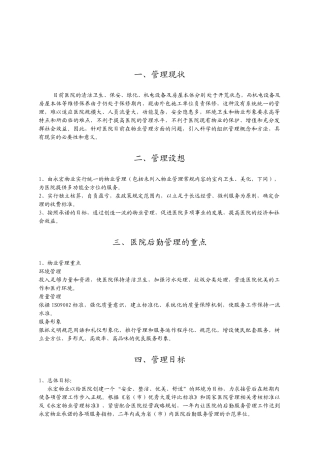民政厅康复养老医院物业管理方案书