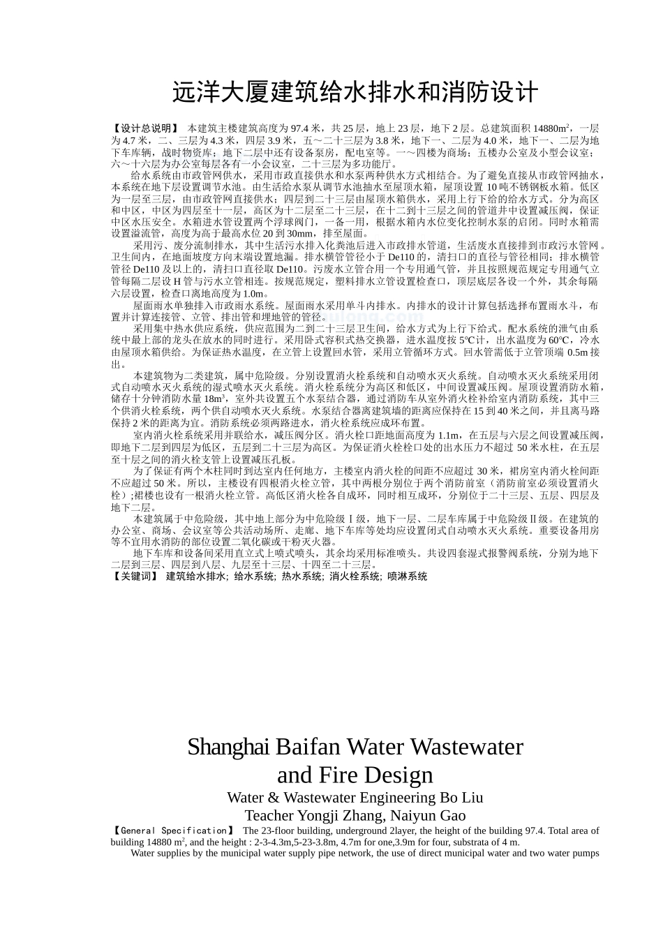 远洋大厦建筑给水排水和消防设计_第1页
