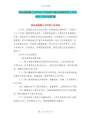 林业局监察上半年的工作总结与林业局种苗站工作总结及工作计划汇编