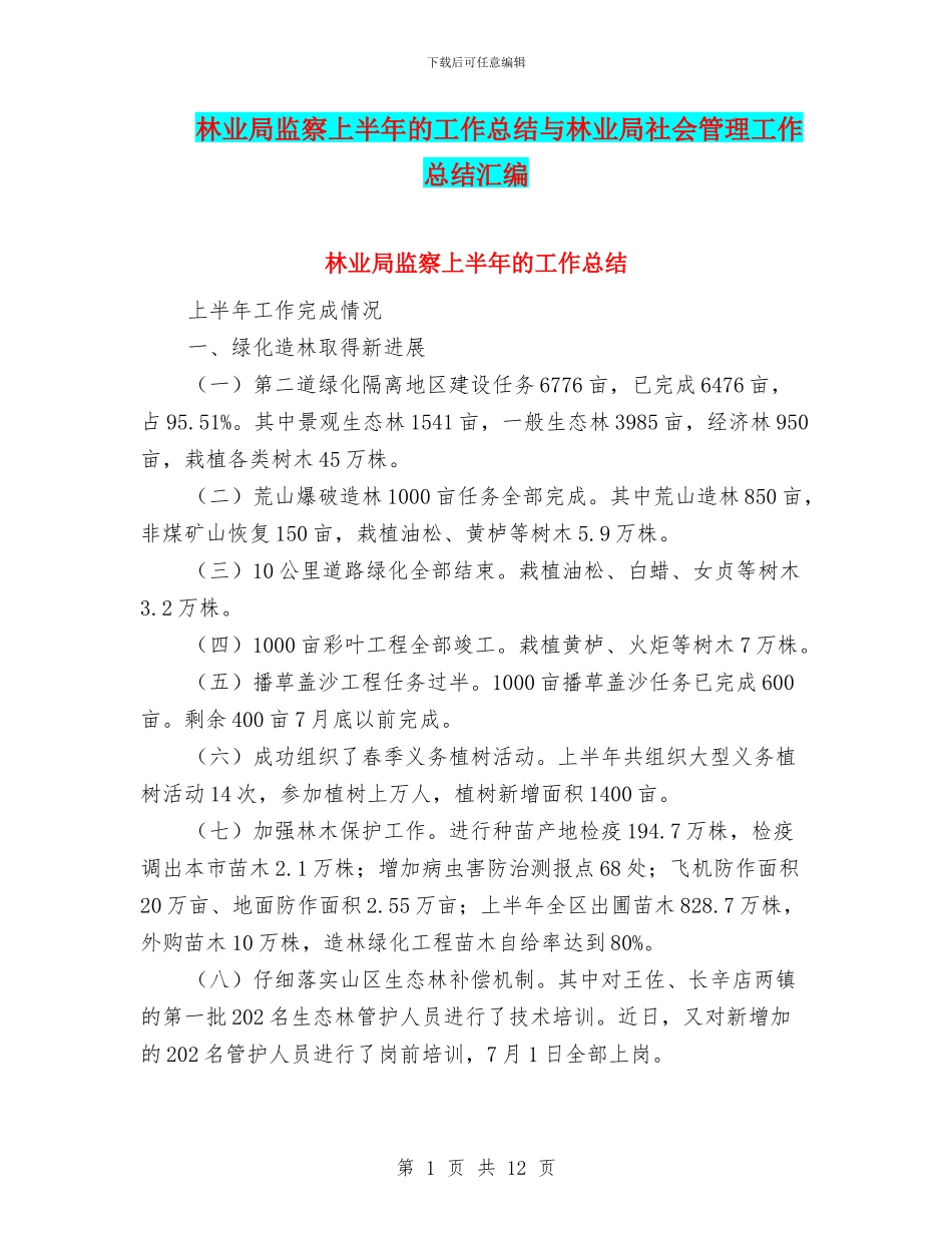 林业局监察上半年的工作总结与林业局社会管理工作总结汇编_第1页