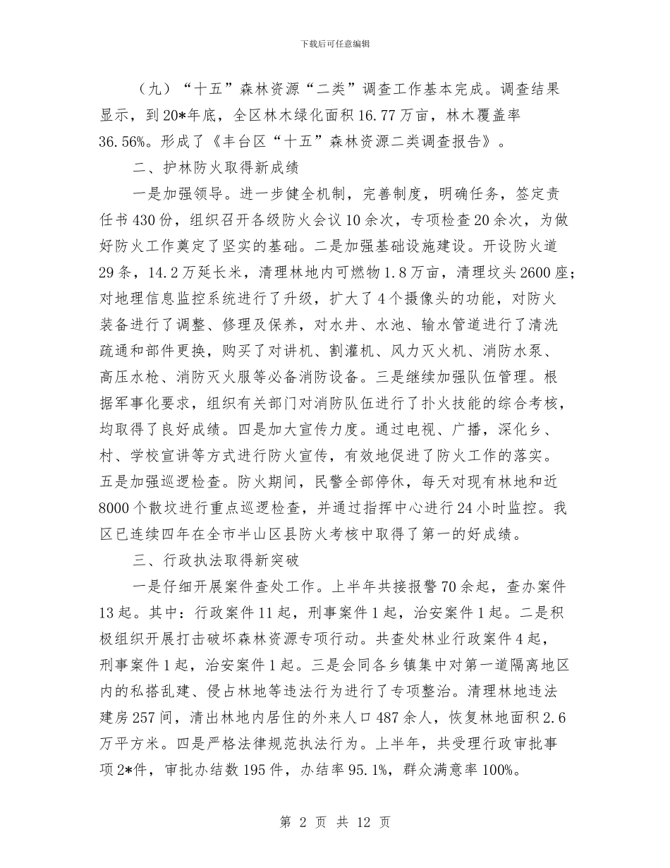 林业局监察上半年的工作总结与林业局社会管理工作总结汇编_第2页