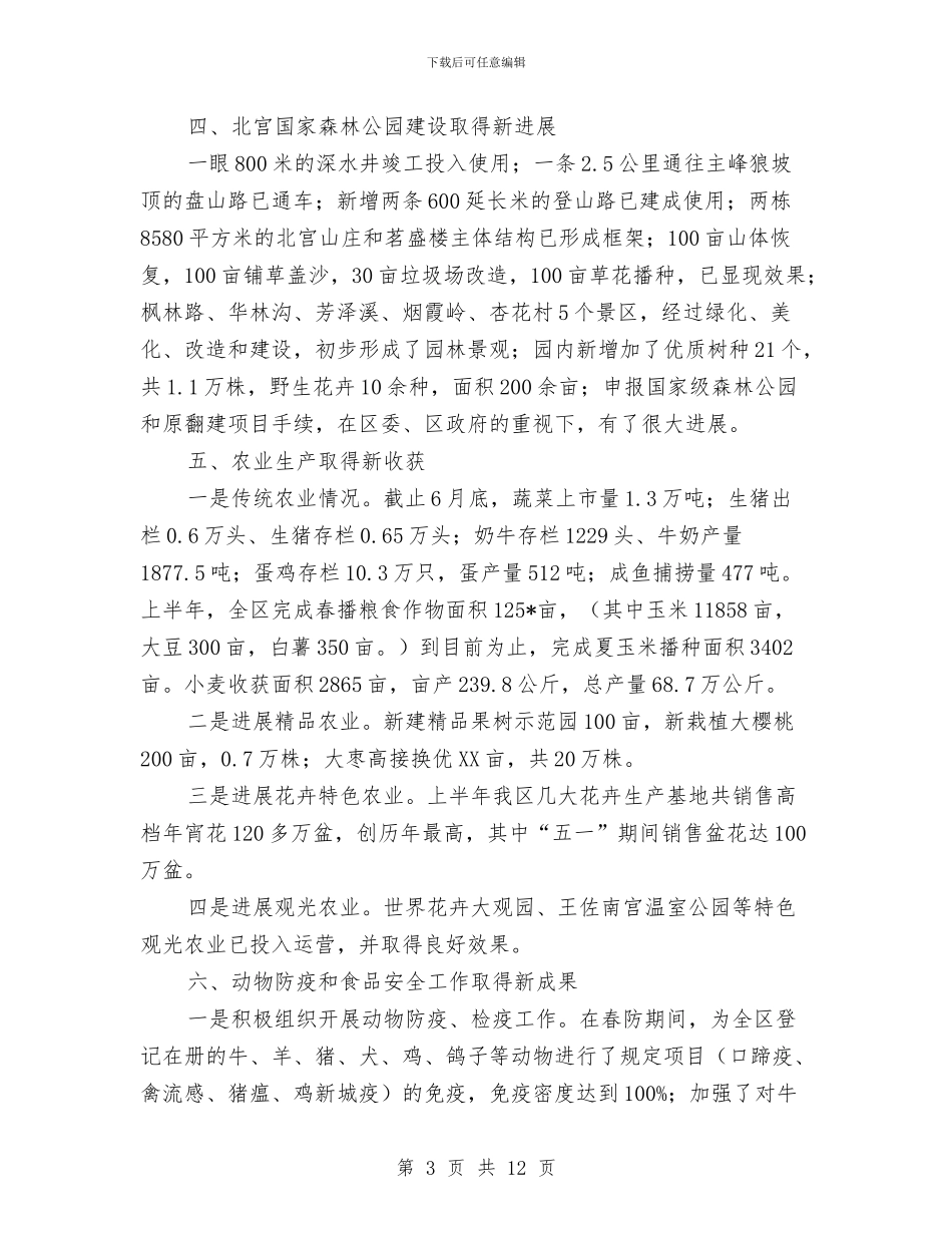 林业局监察上半年的工作总结与林业局社会管理工作总结汇编_第3页
