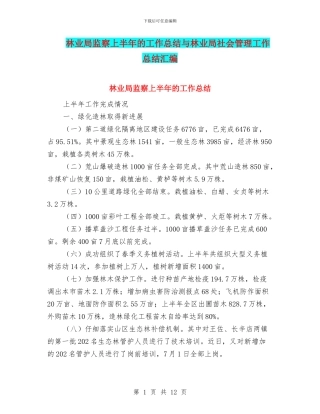 林业局监察上半年的工作总结与林业局社会管理工作总结汇编
