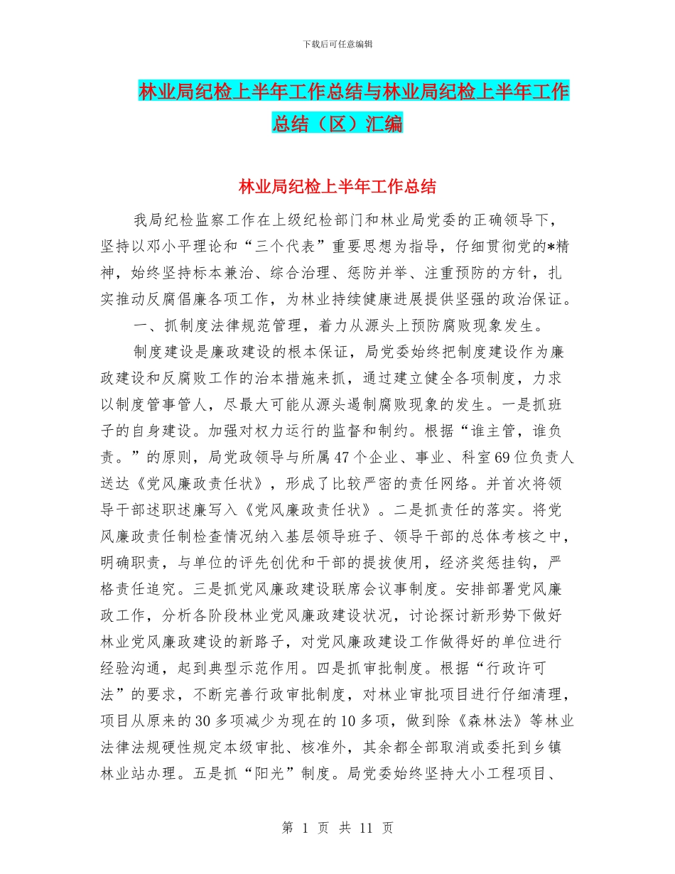 林业局纪检上半年工作总结与林业局纪检上半年工作总结汇编_第1页