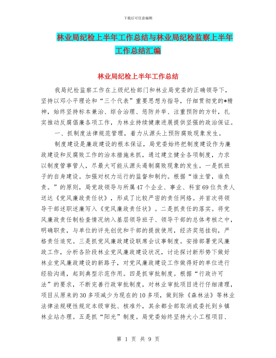 林业局纪检上半年工作总结与林业局纪检监察上半年工作总结汇编.doc_第1页