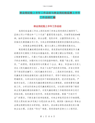 林业局纪检上半年工作总结与林业局纪检监察上半年工作总结汇编.doc