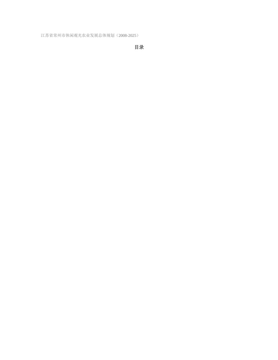 江苏省常州市休闲观光农业发展总体规划_第1页
