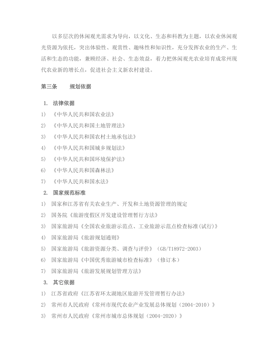 江苏省常州市休闲观光农业发展总体规划_第3页