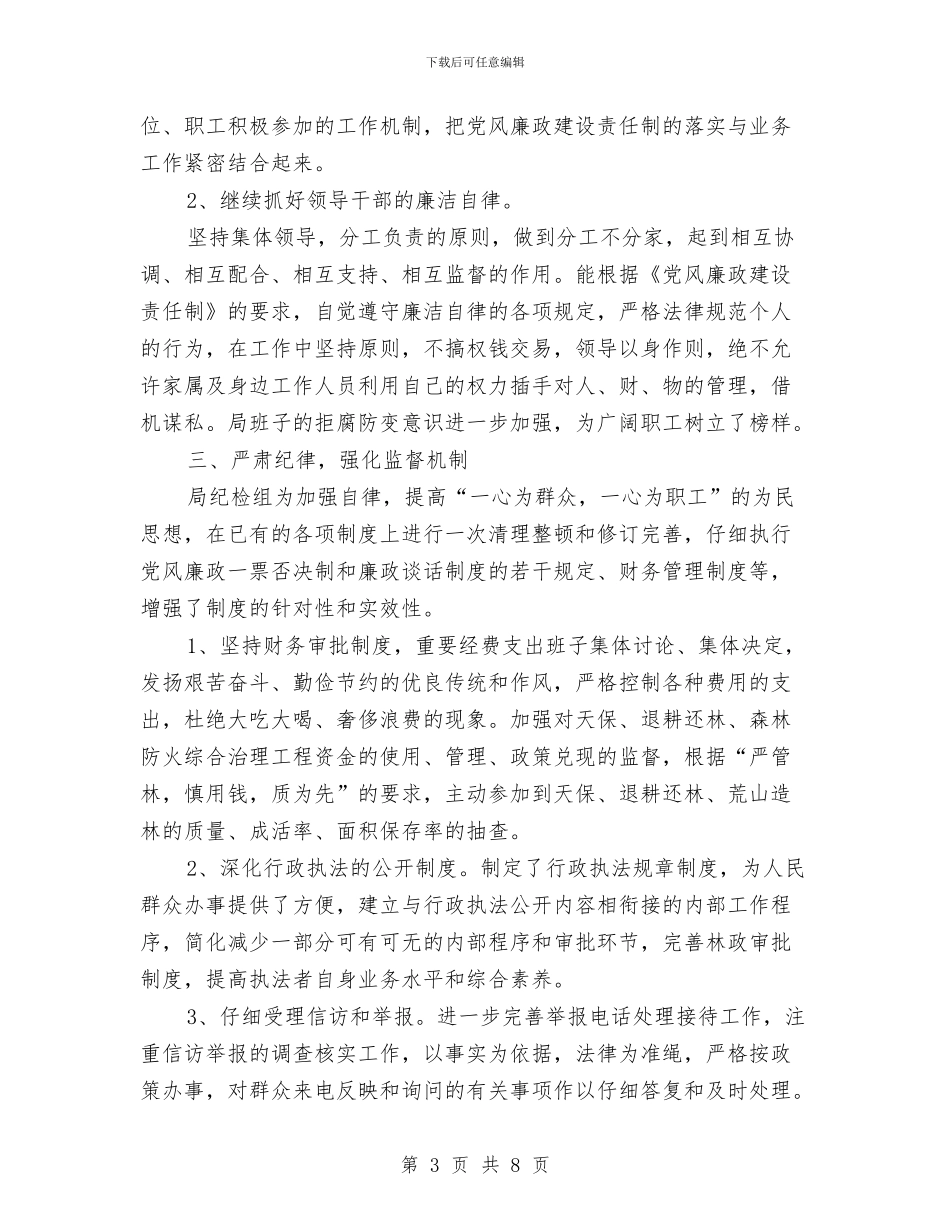 林业局纪检组上半年工作总结与林业局纪检组工作总结汇编_第3页