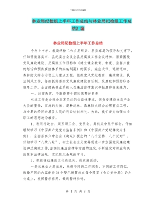 林业局纪检组上半年工作总结与林业局纪检组工作总结汇编