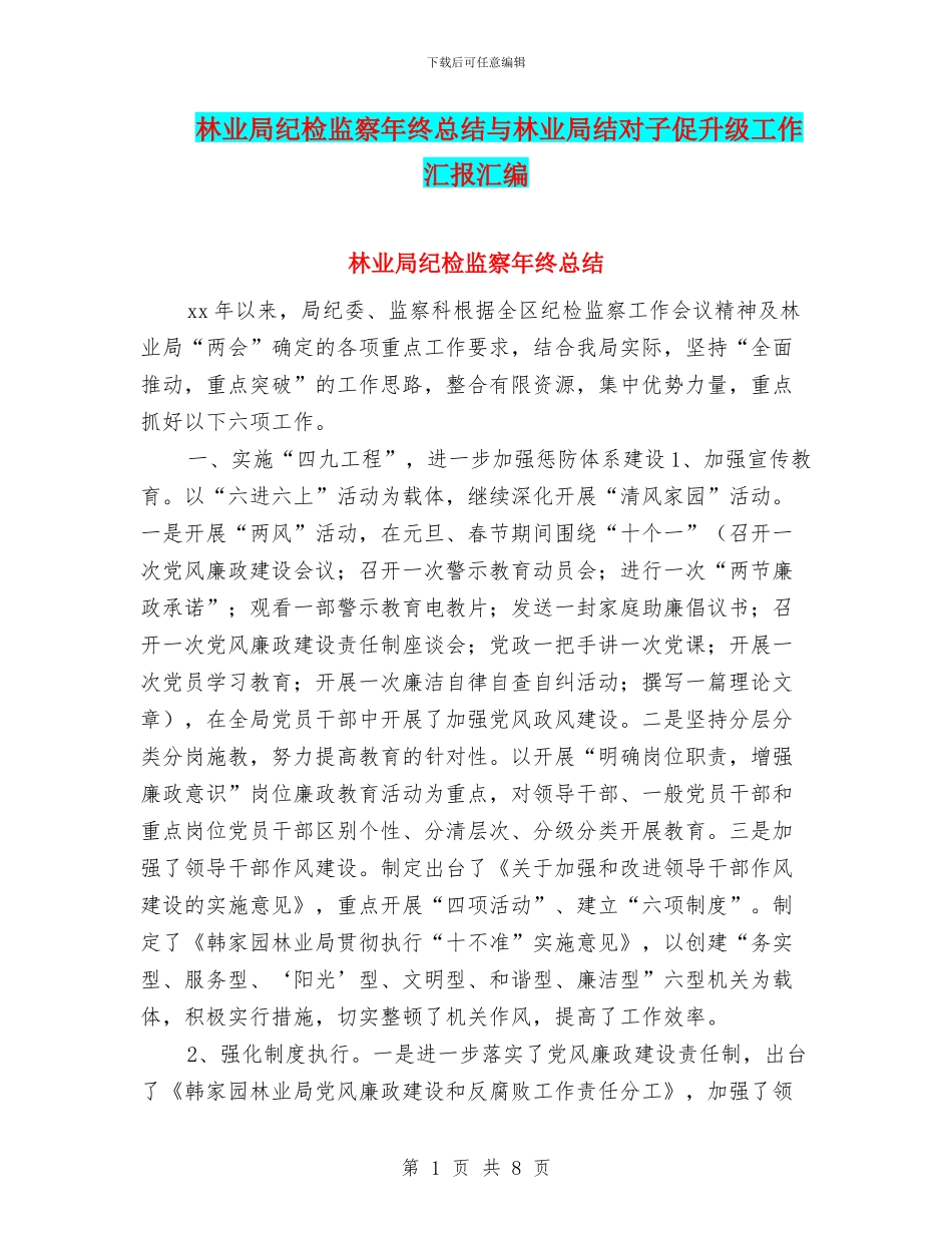 林业局纪检监察年终总结与林业局结对子促升级工作汇报汇编_第1页