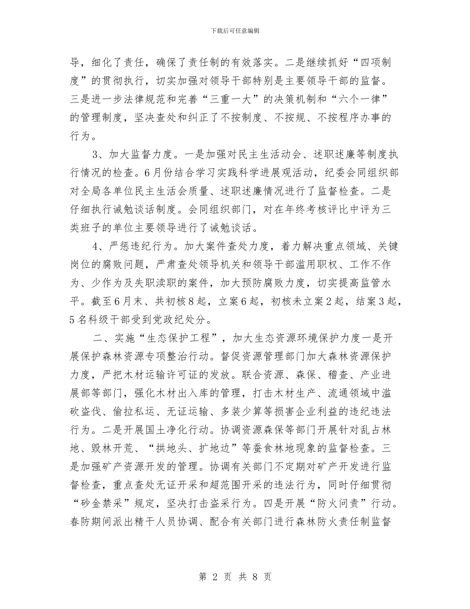 林业局纪检监察年终总结与林业局结对子促升级工作汇报汇编_第2页