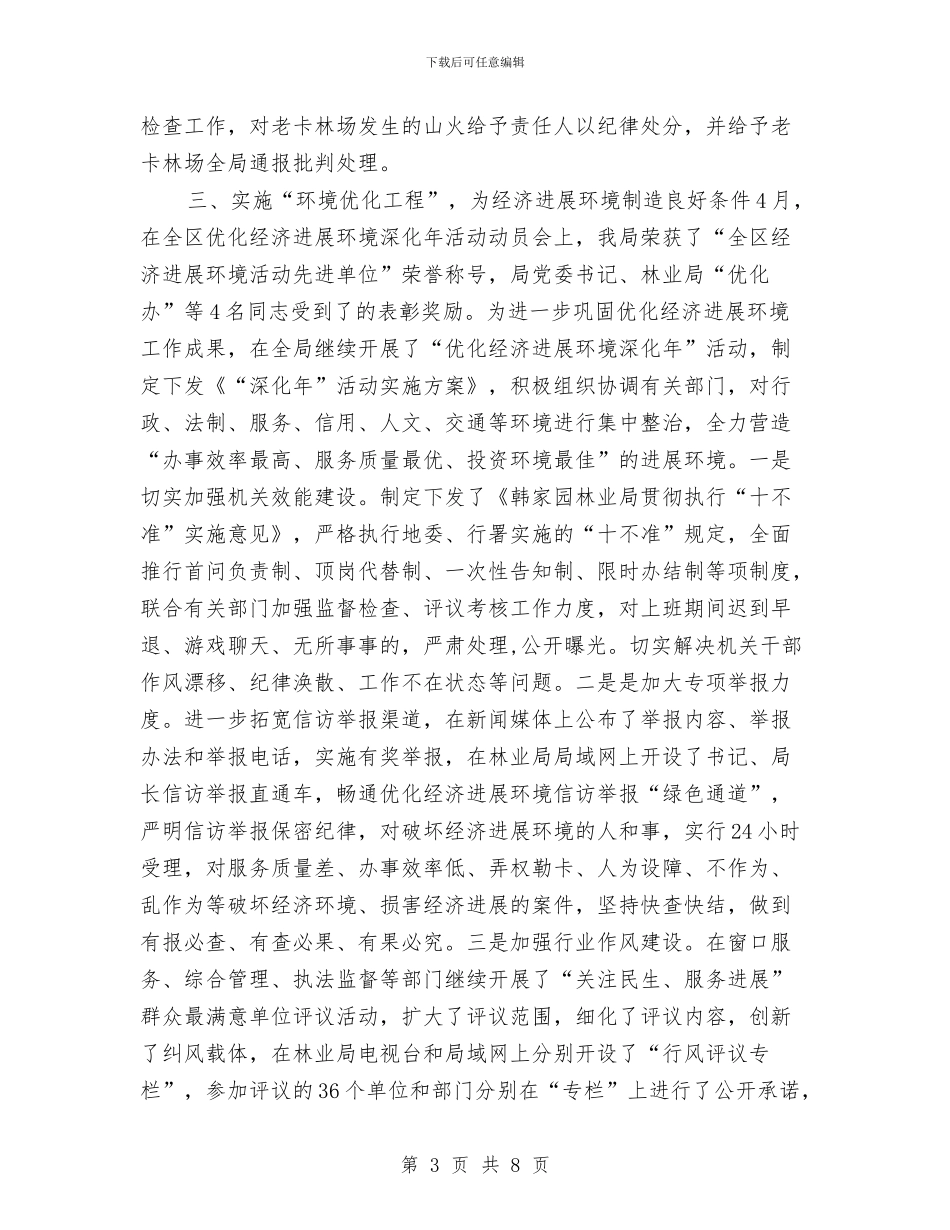 林业局纪检监察年终总结与林业局结对子促升级工作汇报汇编_第3页