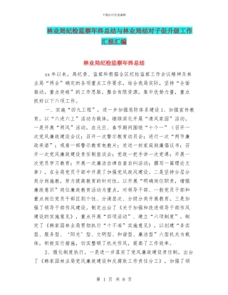 林业局纪检监察年终总结与林业局结对子促升级工作汇报汇编