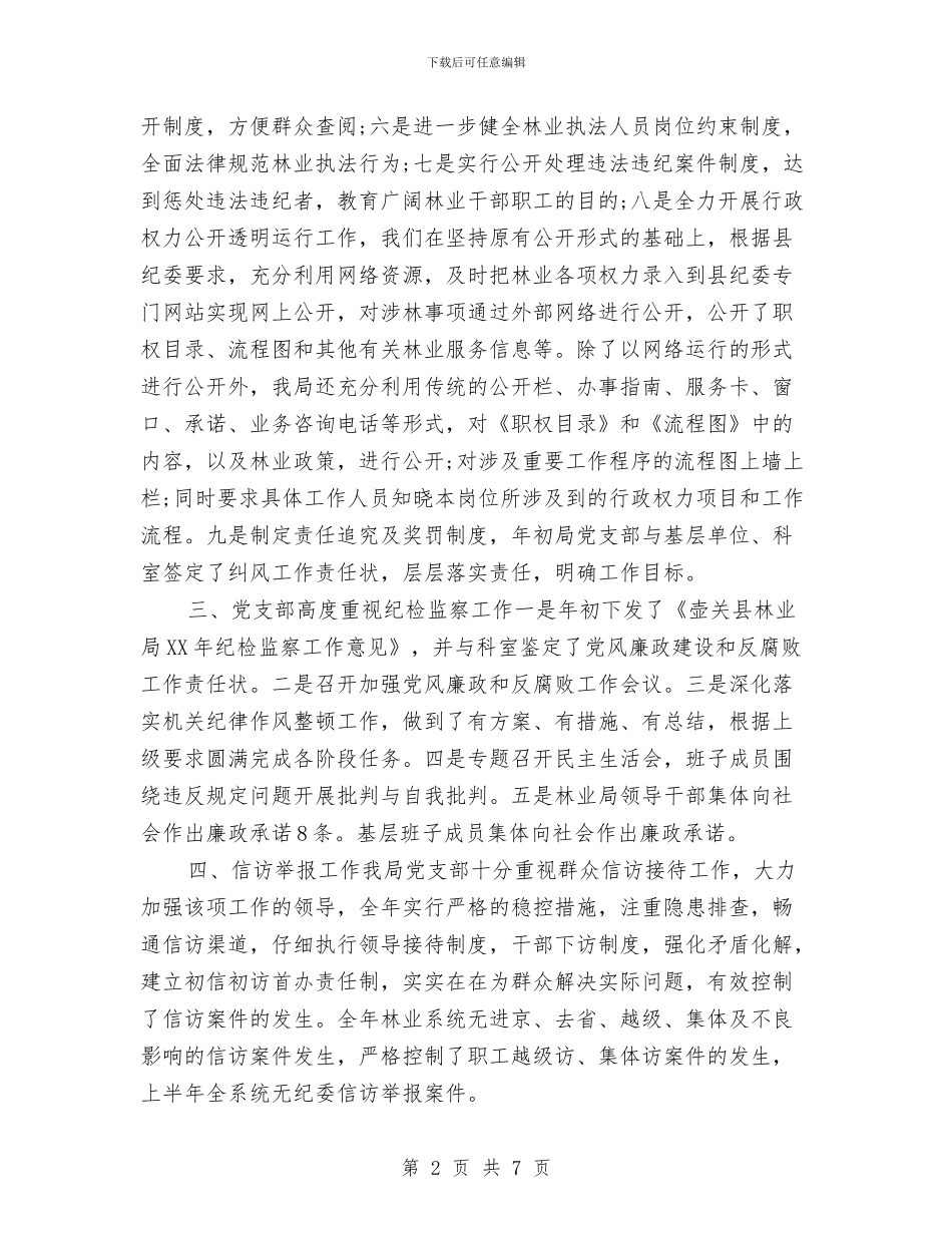 林业局纪检监察2024年个人工作小结范文与林业局纪检监察工作汇报汇编_第2页