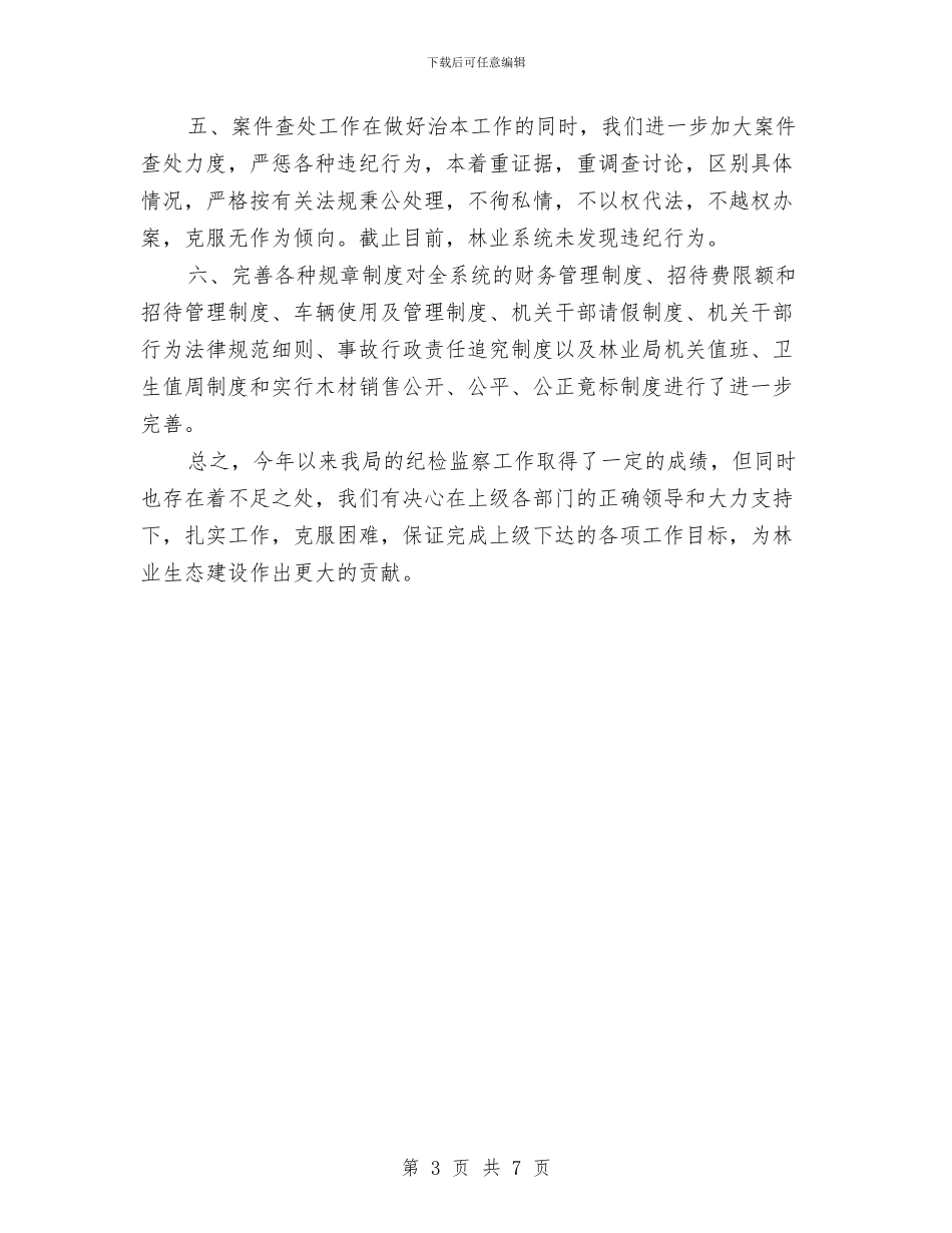 林业局纪检监察2024年个人工作小结范文与林业局纪检监察工作汇报汇编_第3页