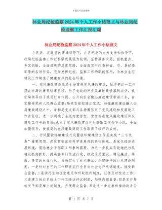 林业局纪检监察2024年个人工作小结范文与林业局纪检监察工作汇报汇编