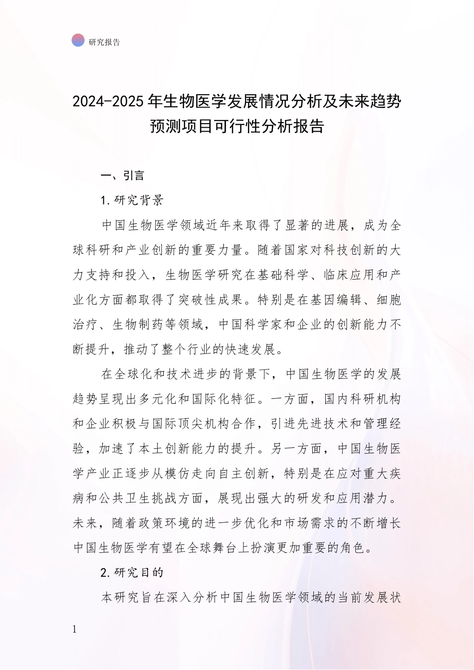 2024-2025年生物医学发展情况分析及未来趋势预测项目可行性分析报告_第1页