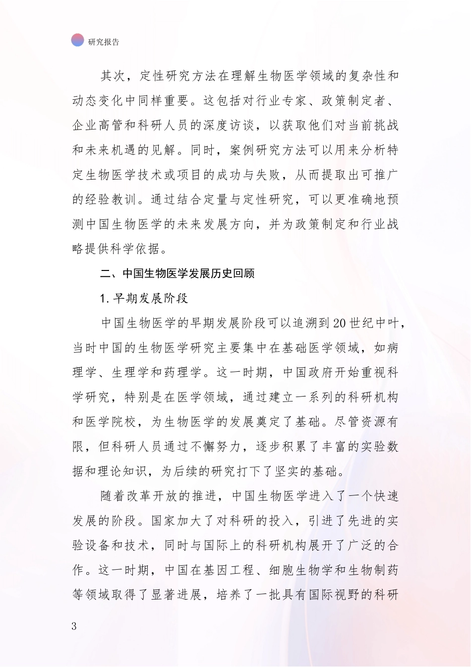 2024-2025年生物医学发展情况分析及未来趋势预测项目可行性分析报告_第3页