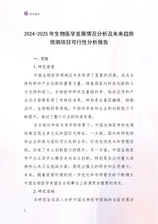 2024-2025年生物医学发展情况分析及未来趋势预测项目可行性分析报告