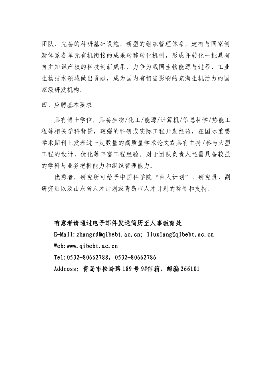 中科院青岛生物能源与过程研究所骨干人才需求信息doc-中_第2页