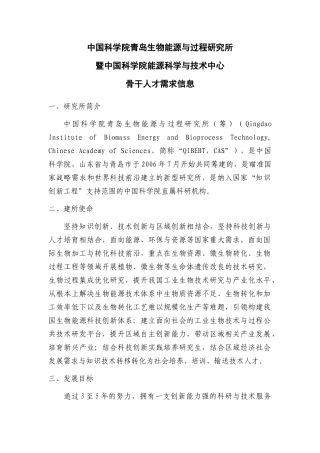 中科院青岛生物能源与过程研究所骨干人才需求信息doc-中