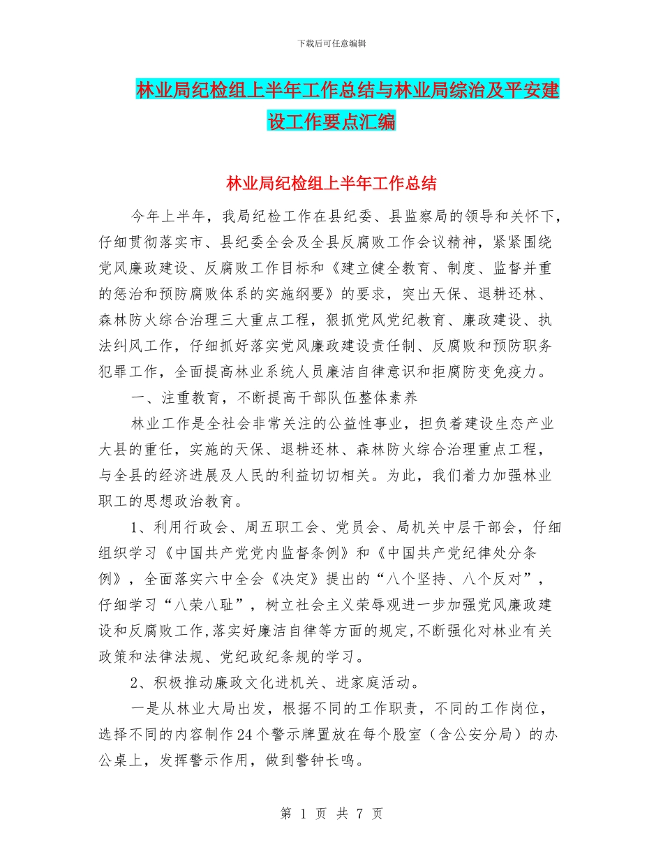 林业局纪检组上半年工作总结与林业局综治及平安建设工作要点汇编_第1页