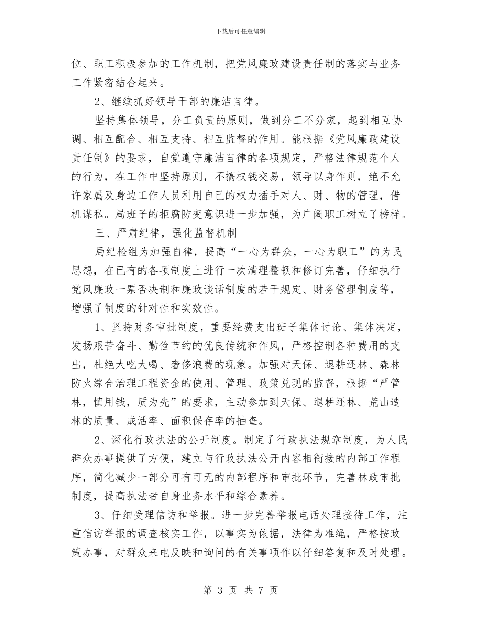 林业局纪检组上半年工作总结与林业局综治及平安建设工作要点汇编_第3页