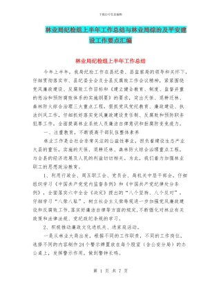 林业局纪检组上半年工作总结与林业局综治及平安建设工作要点汇编