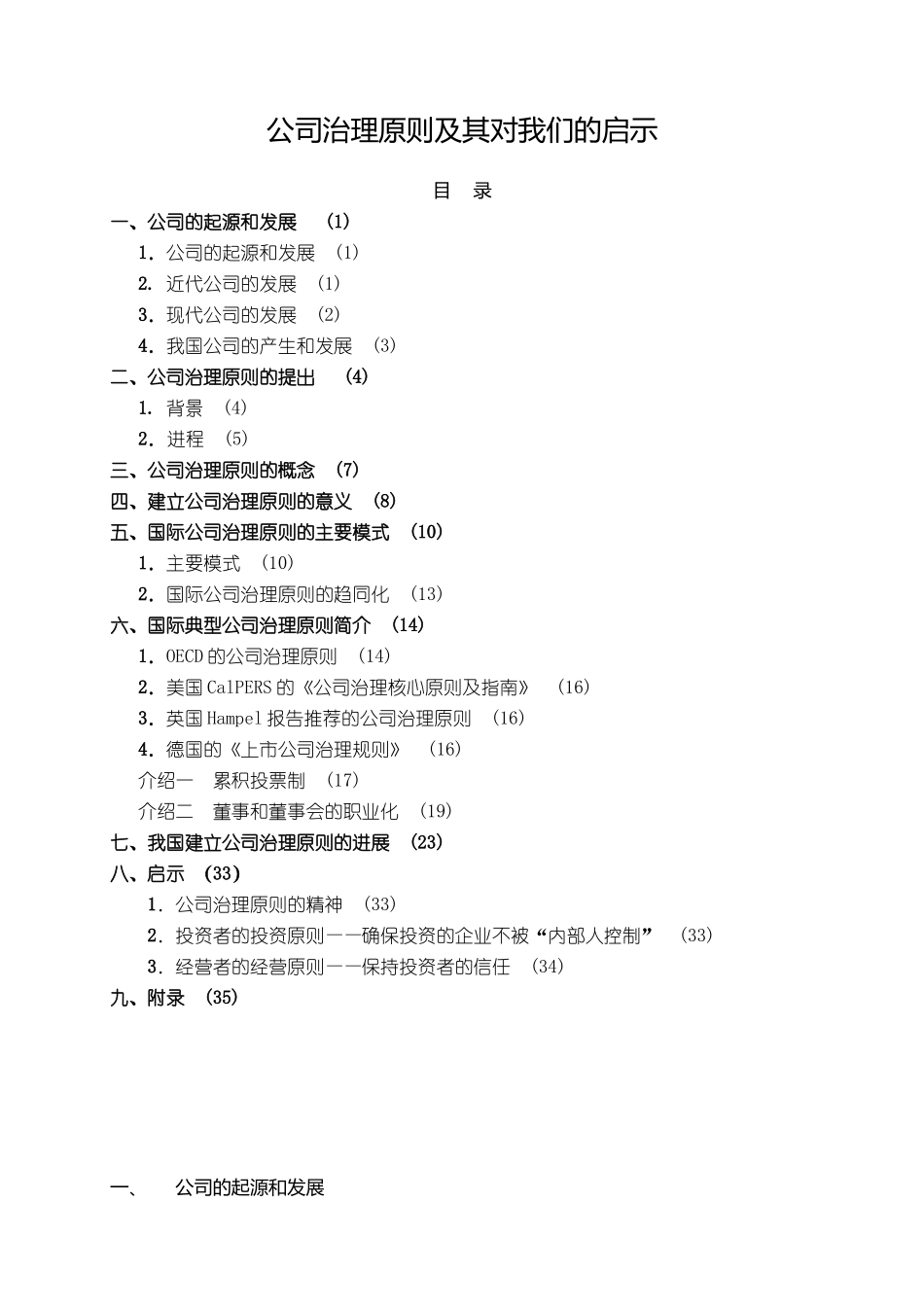 【企业管理】公司治理原则及其对我们的启示_第1页