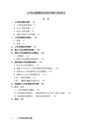 【企业管理】公司治理原则及其对我们的启示
