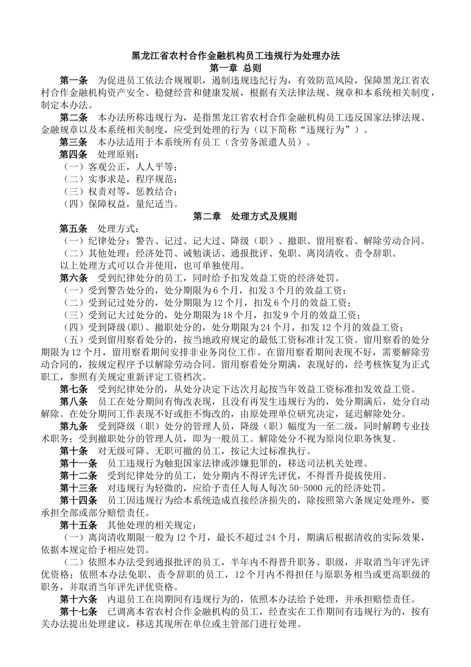 黑龙江省农村合作金融机构员工违规行为处理办法_第1页