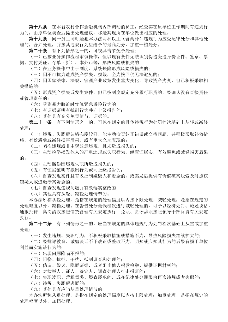 黑龙江省农村合作金融机构员工违规行为处理办法_第2页