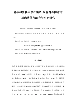 老年和青壮年患者腰丛-坐骨神经阻滞时局麻药药