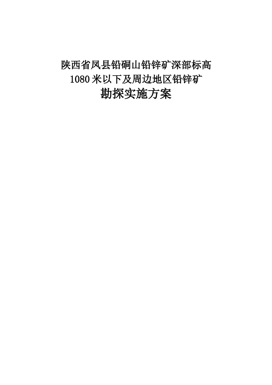 凤县铅硐山铅锌矿深部标高1080米以下及周边地区铅锌矿_第1页