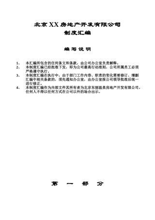 北京某某温泉房地产开发公司制度汇编