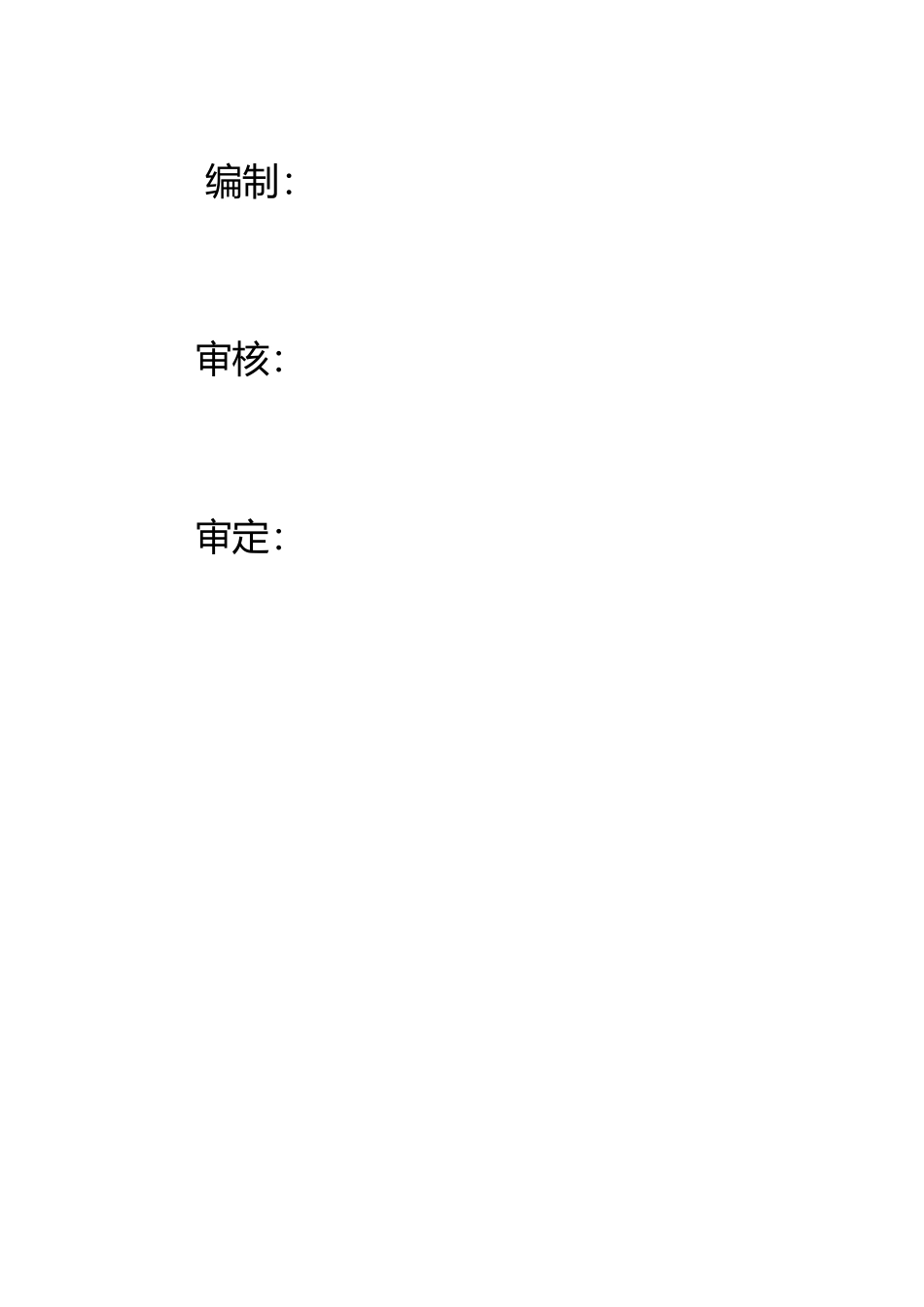 某试桩工程施工组织设计方案（DOC35页）_第2页