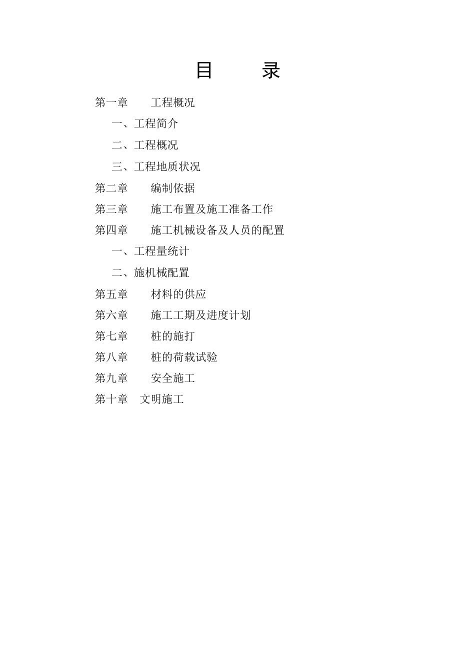 某试桩工程施工组织设计方案（DOC35页）_第3页