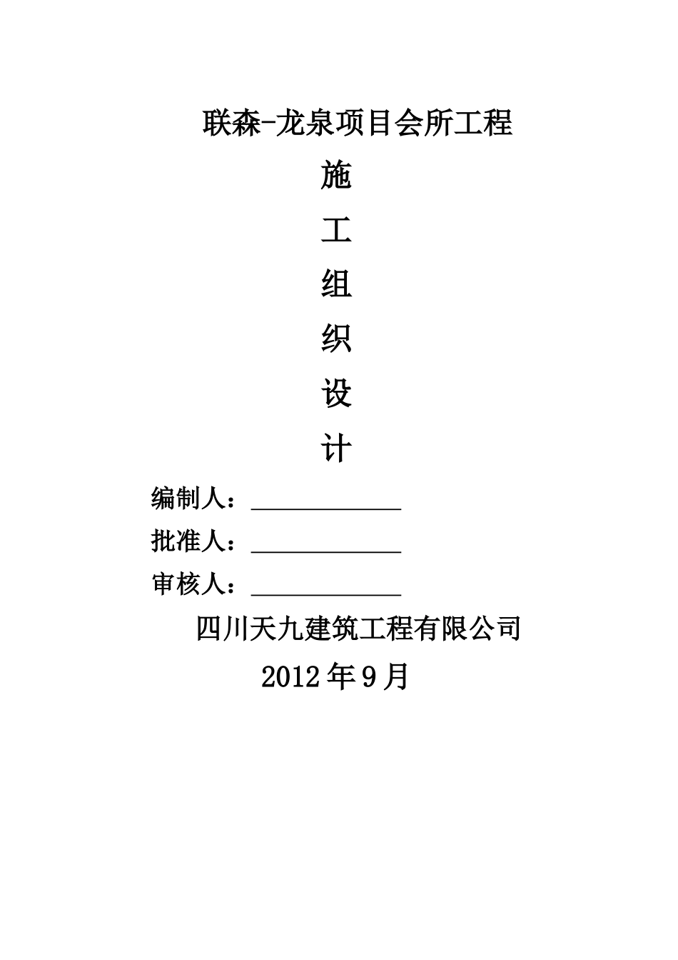 联森-龙泉会所工程施工组织设计(改)_第1页