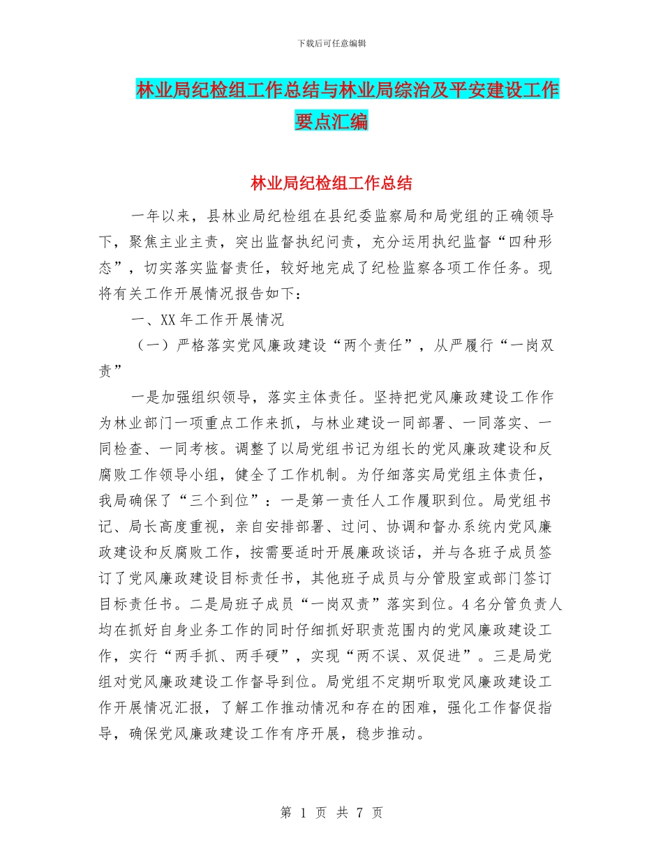 林业局纪检组工作总结与林业局综治及平安建设工作要点汇编_第1页