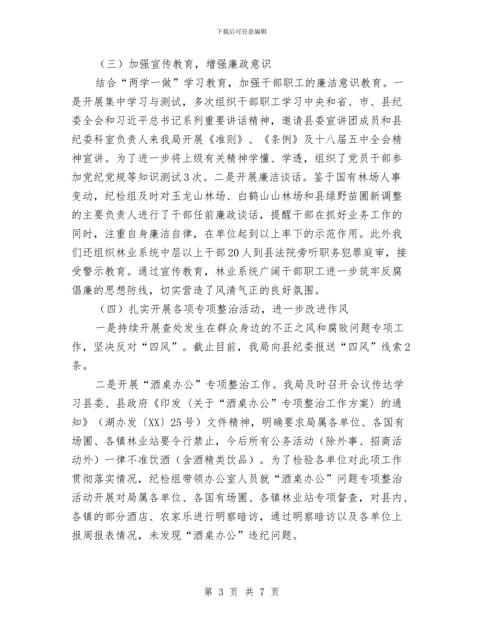 林业局纪检组工作总结与林业局综治及平安建设工作要点汇编_第3页