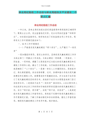 林业局纪检组工作总结与林业局综治及平安建设工作要点汇编