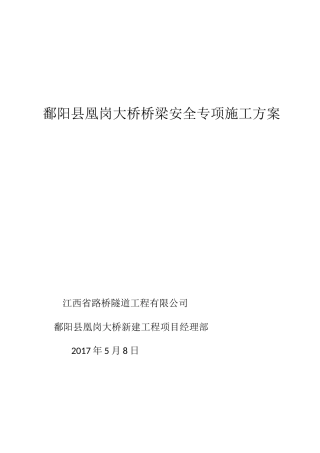某大桥桥梁安全专项施工方案