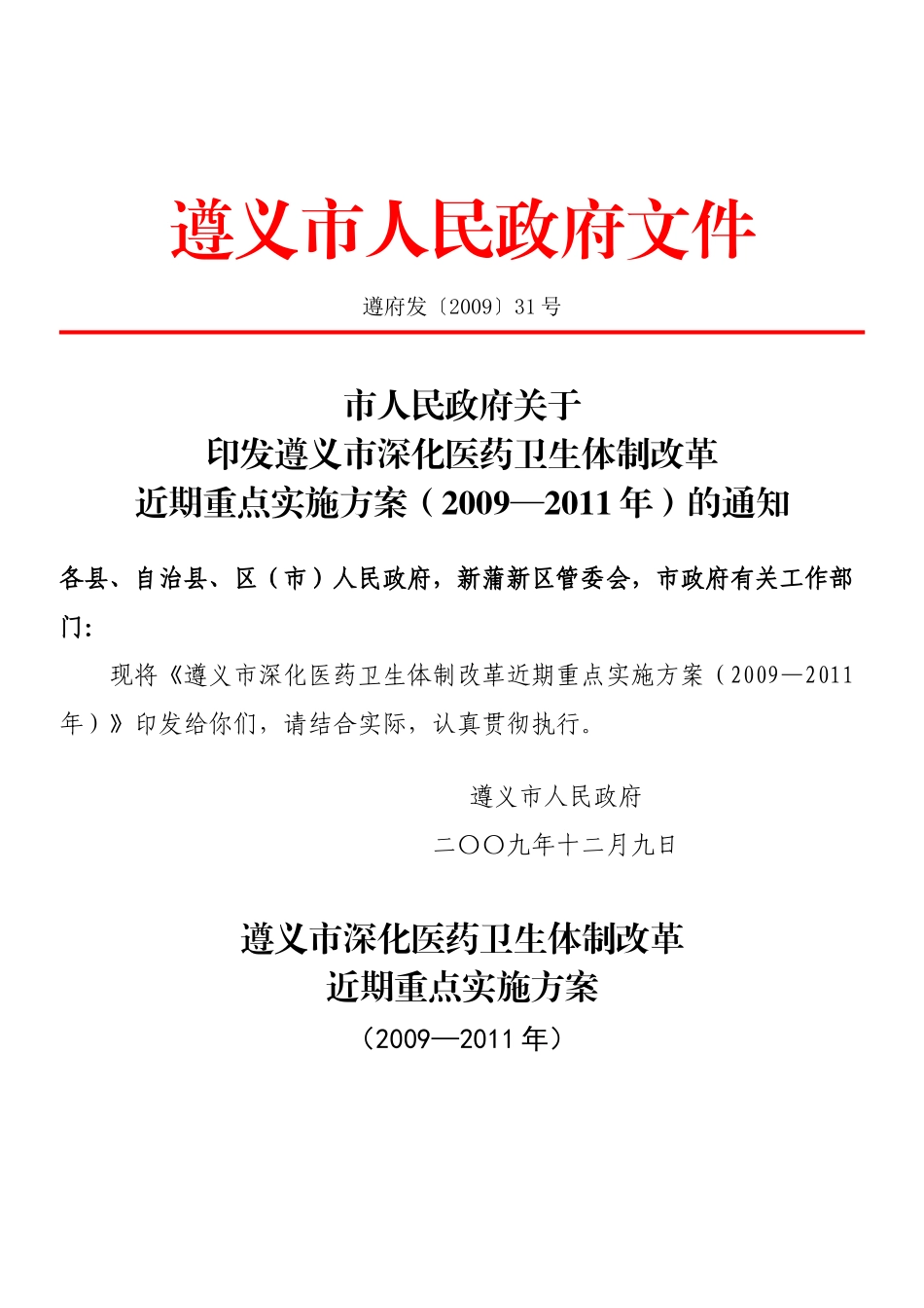 遵义市深化医药卫生体制改革_第1页