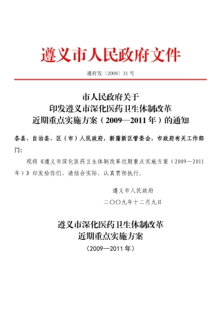 遵义市深化医药卫生体制改革